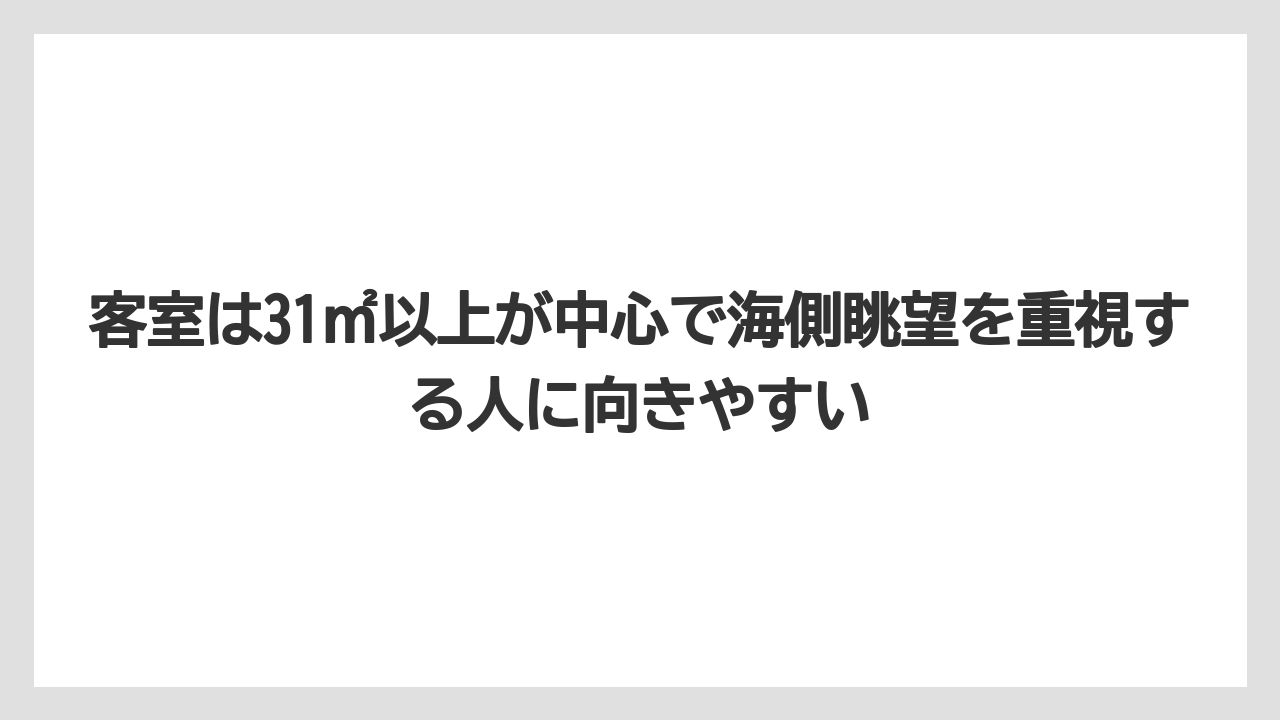 【リゾート】【宿泊】【旅】客室は31㎡以上が中心で海側眺望を重視する人に向きやすい