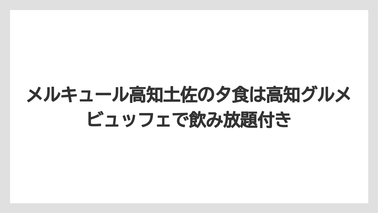 【リゾート】【国内旅行】【宿泊】【旅】【楽天トラベル】メルキュール高知土佐の夕食は高知グルメビュッフェで飲み放題付き