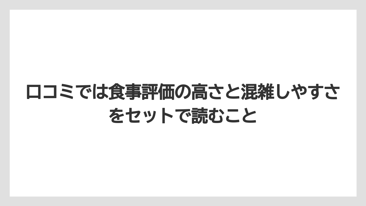 口コミでは食事評価の高さと混雑しやすさをセットで読むこと