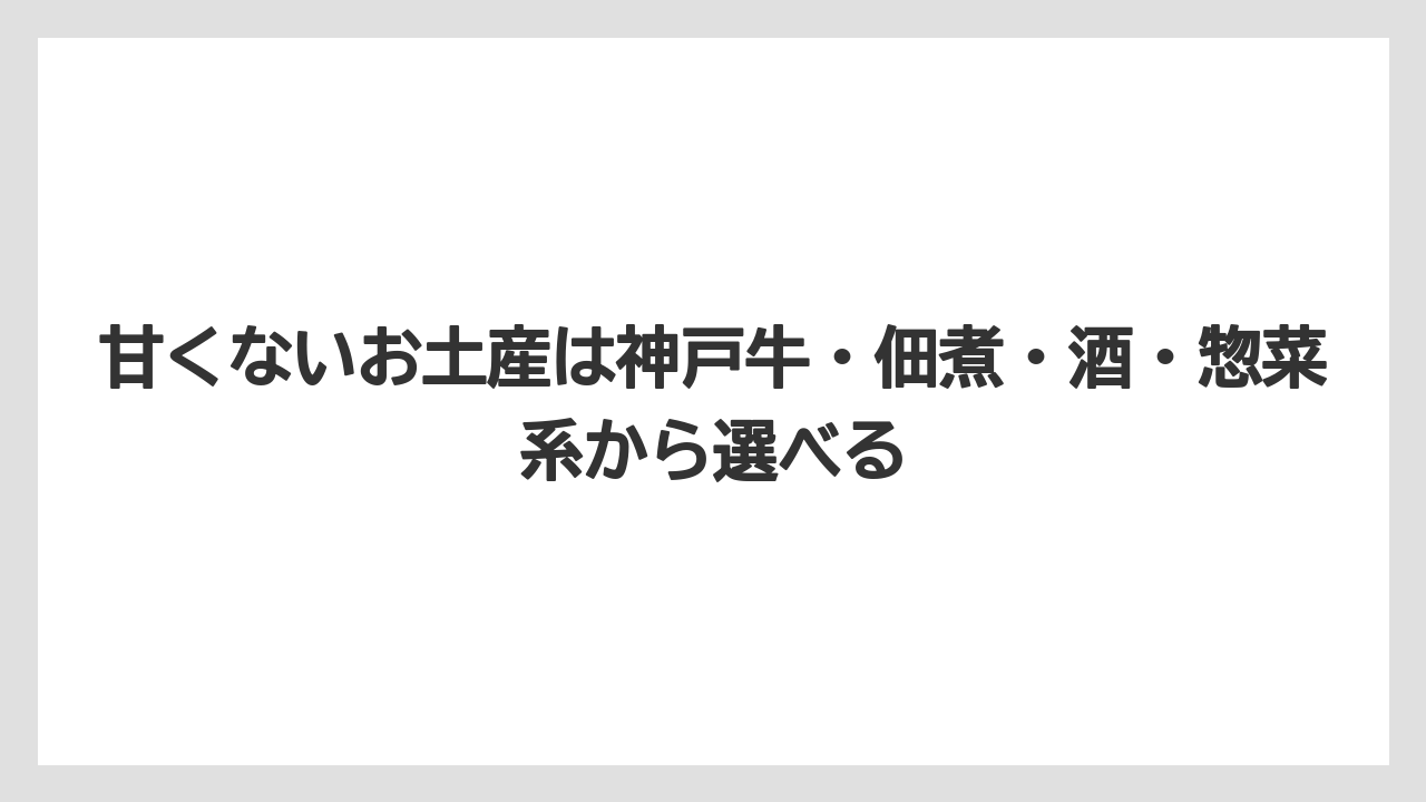 【リゾート】【宿泊】【旅】甘くないお土産は神戸牛・佃煮・酒・惣菜系から選べる