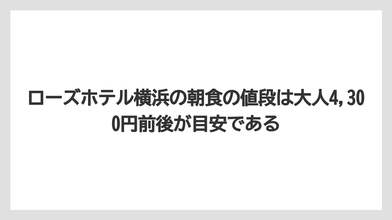 【リゾート】【宿泊】【旅】ローズホテル横浜の朝食の値段は大人4,300円前後が目安である