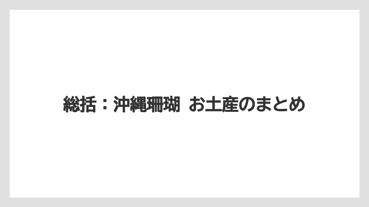【リゾート】【宿泊】【旅】総括:沖縄珊瑚 お土産のまとめ