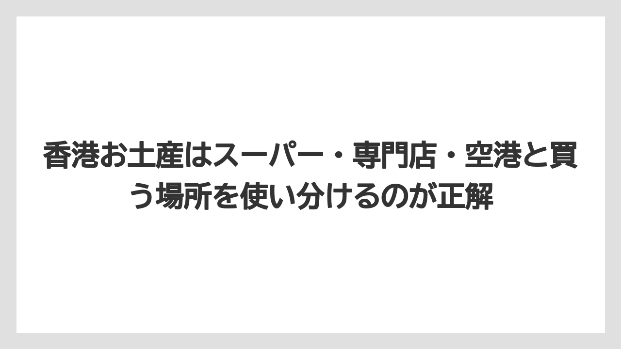 【リゾート】【宿泊】【旅】香港お土産はスーパー・専門店・空港と買う場所を使い分けるのが正解