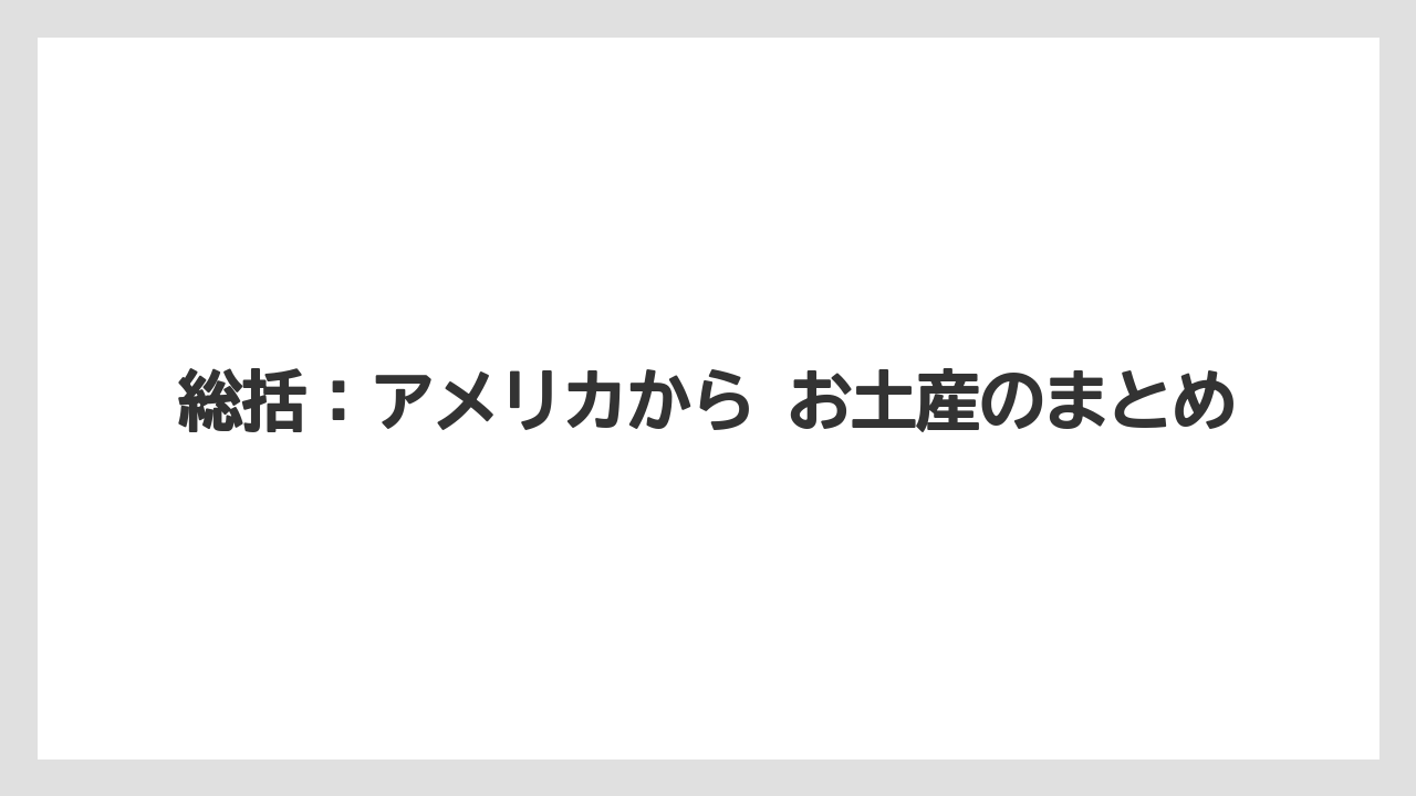 【リゾート】【宿泊】【旅】総括：アメリカから お土産のまとめ