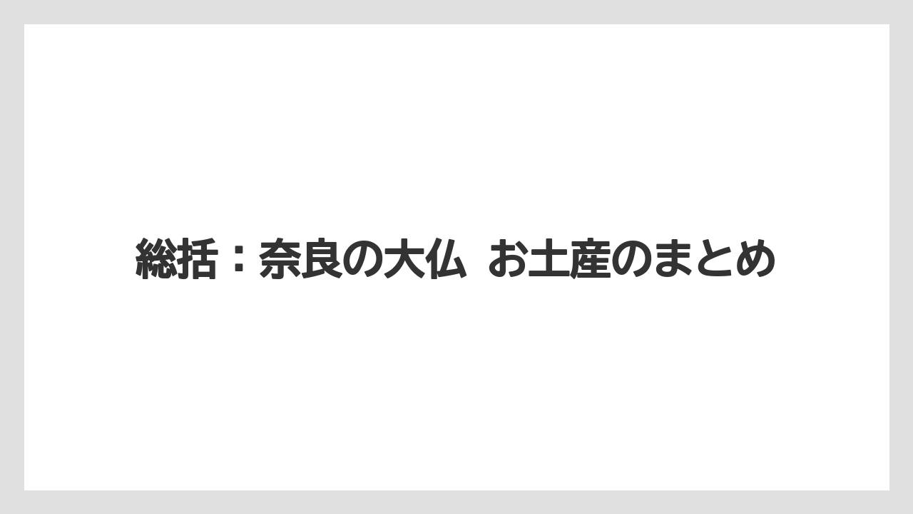 【リゾート】【宿泊】【旅】総括：奈良の大仏 お土産のまとめ