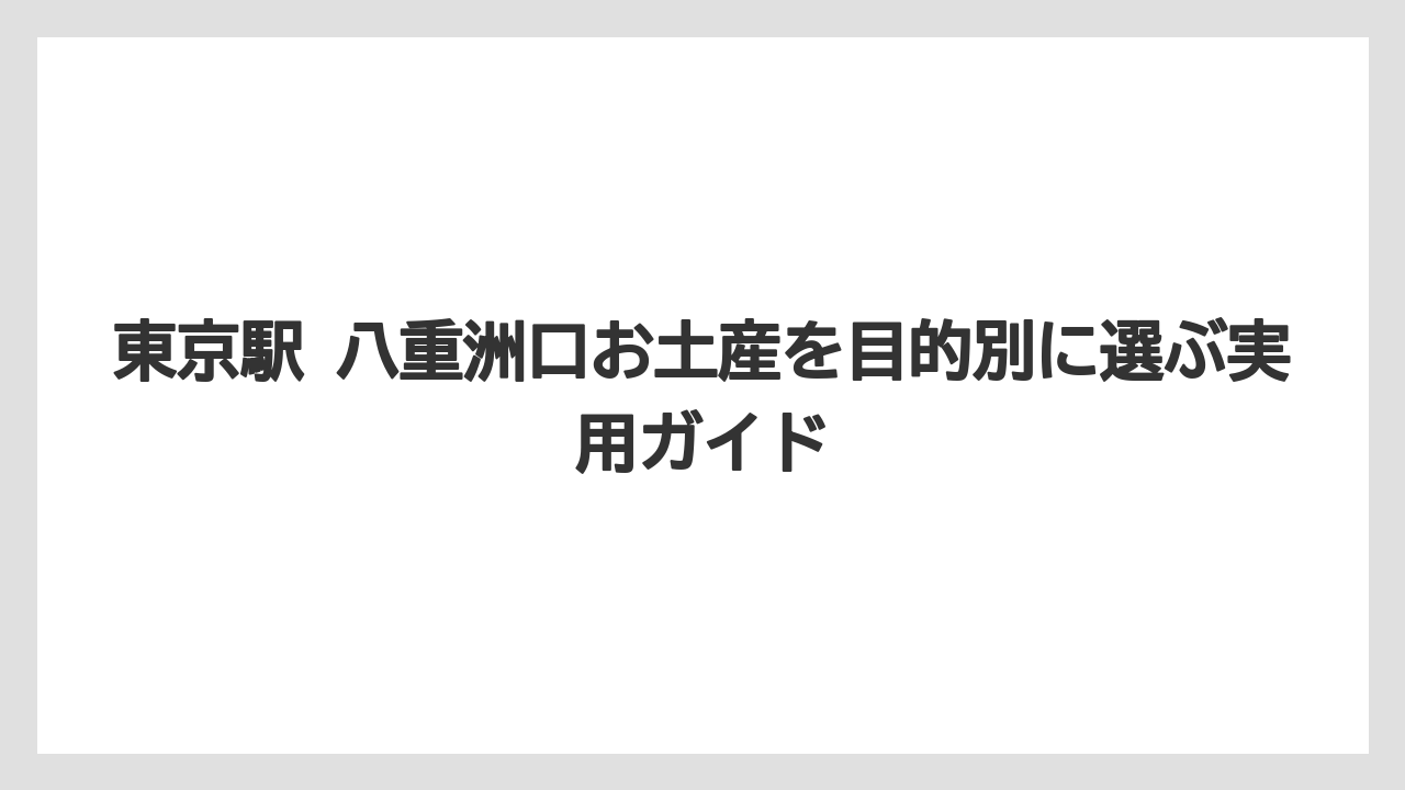 【アマン】【宿泊】【旅】東京駅の美味しいお土産は個包装と日持ちで選ぶと失敗しにくい