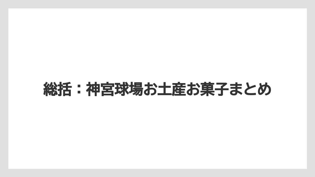 【リゾート】【宿泊】【旅】総括：神宮球場お土産お菓子まとめ