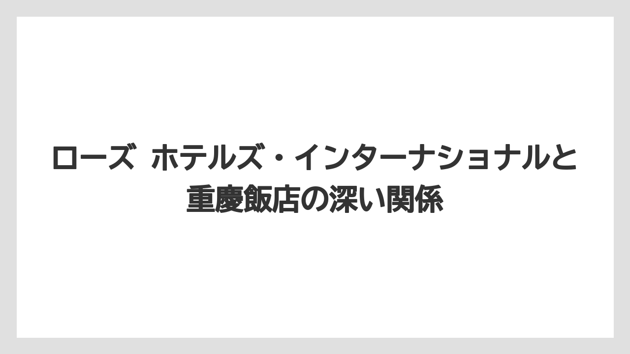 【リゾート】【宿泊】【旅】【楽天トラベル】ローズ ホテルズ・インターナショナルと重慶飯店の深い関係