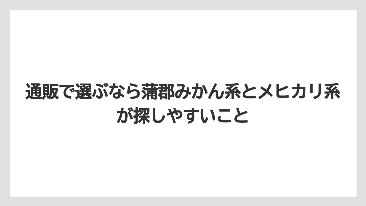 【リゾート】【宿泊】【旅】通販で選ぶなら蒲郡みかん系とメヒカリ系が探しやすいこと