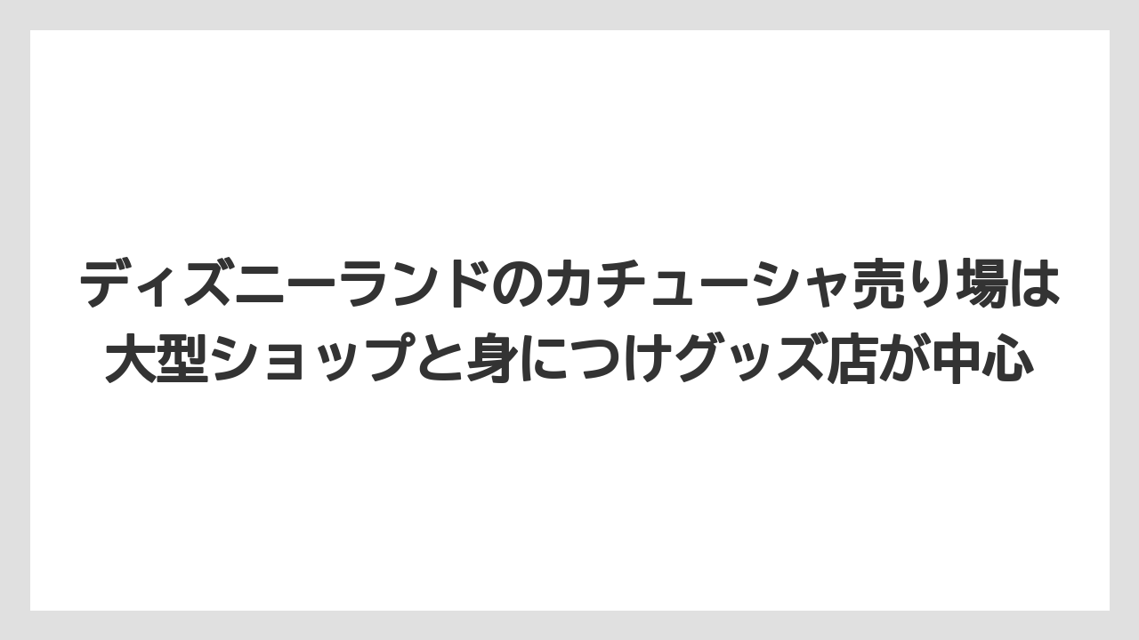 【リゾート】【宿泊】【旅】ディズニーランドのカチューシャ売り場は大型ショップと身につけグッズ店が中心