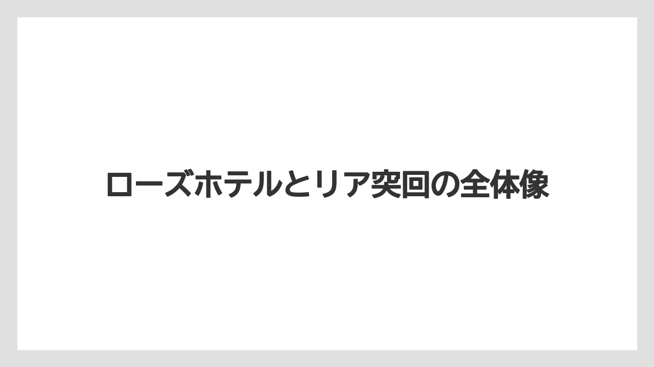 ローズホテルとリア突回の全体像