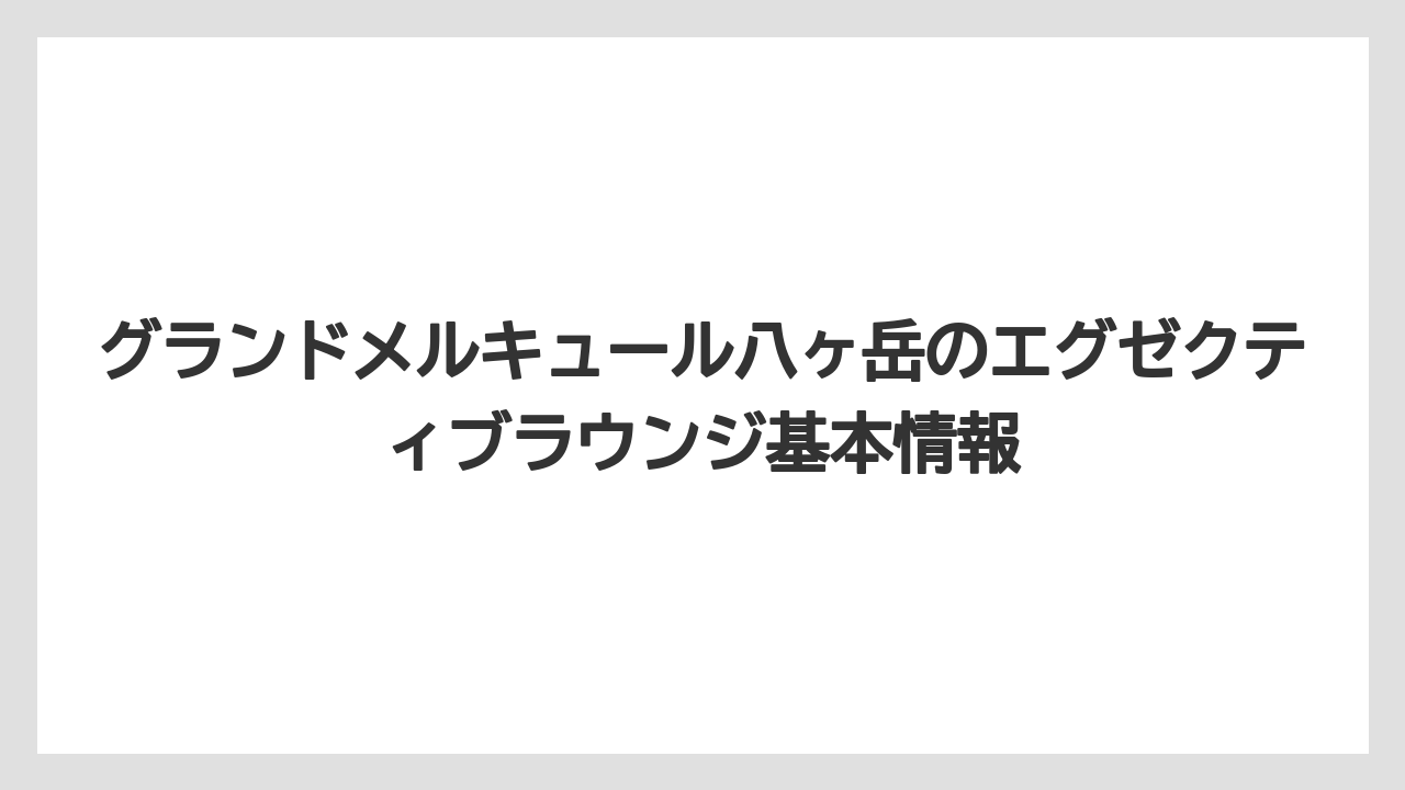 グランドメルキュール八ヶ岳のエグゼクティブラウンジ基本情報