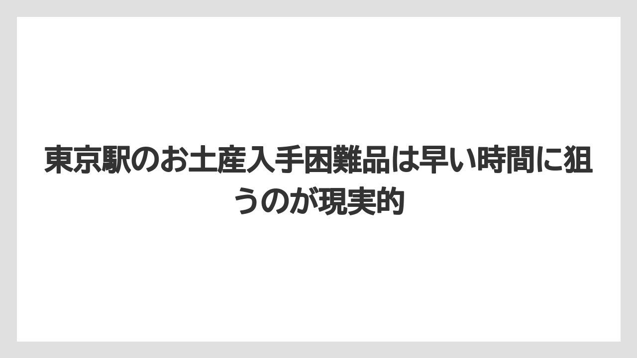 【ステーションホテル】【宿泊】【旅】【東京ステーションホテル】東京駅のお土産入手困難品は早い時間に狙うのが現実的