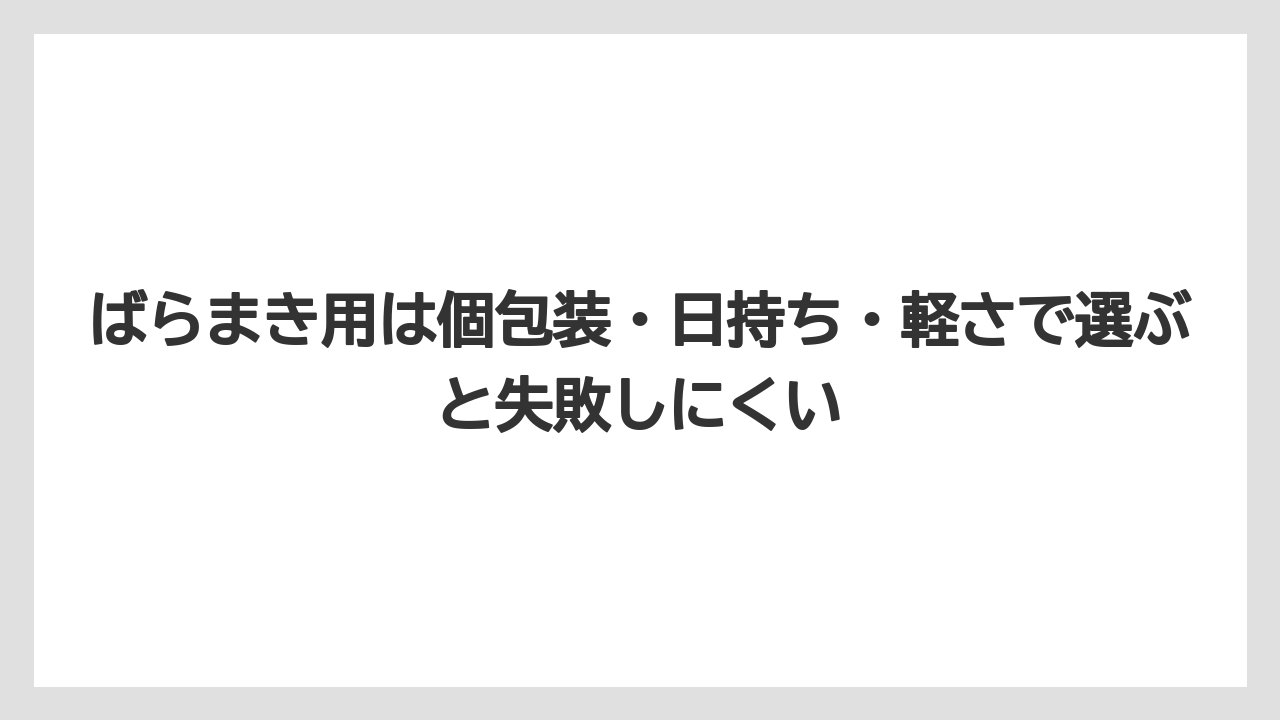 【リゾート】【宿泊】【旅】ばらまき用は個包装・日持ち・軽さで選ぶと失敗しにくい