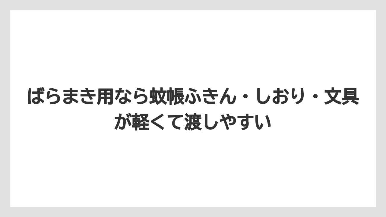 【リゾート】【宿泊】【旅】ばらまき用なら蚊帳ふきん・しおり・文具が軽くて渡しやすい