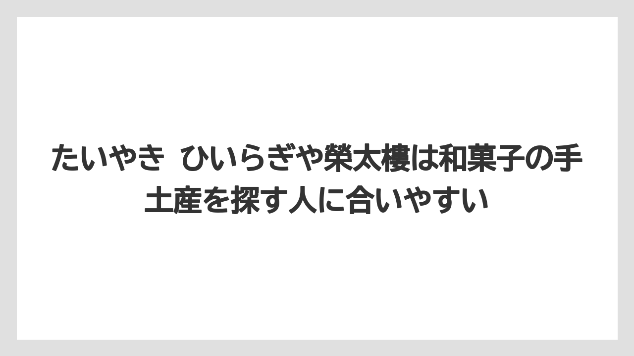 【ウェスティン】【リゾート】【宿泊】たいやき ひいらぎや榮太樓は和菓子の手土産を探す人に合いやすい