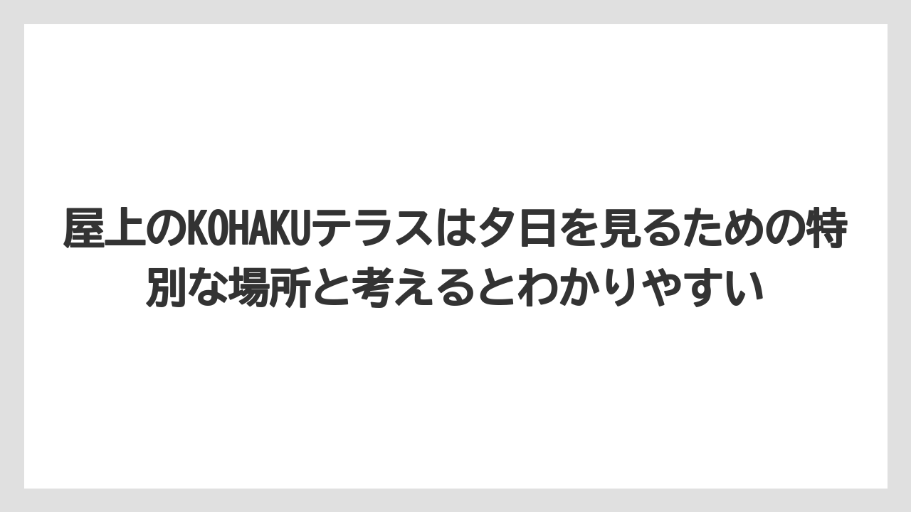 【リゾート】【宿泊】【旅】屋上のKOHAKUテラスは夕日を見るための特別な場所と考えるとわかりやすい
