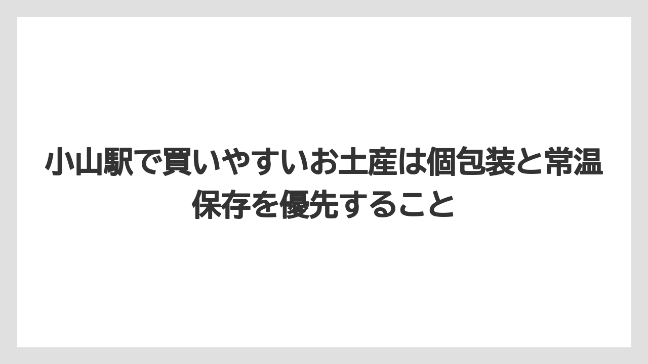 【リゾート】【宿泊】【旅】小山駅で買いやすいお土産は個包装と常温保存を優先すること