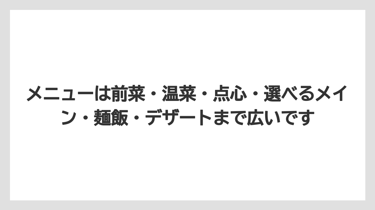 【リゾート】【宿泊】【旅】メニューは前菜・温菜・点心・選べるメイン・麺飯・デザートまで広いです