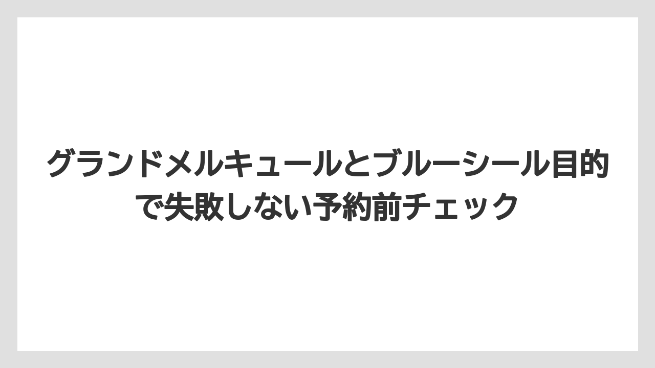 【リゾート】【国内旅行】【宿泊】【旅】グランドメルキュール沖縄の口コミは混雑と食事評価をセットで見ること