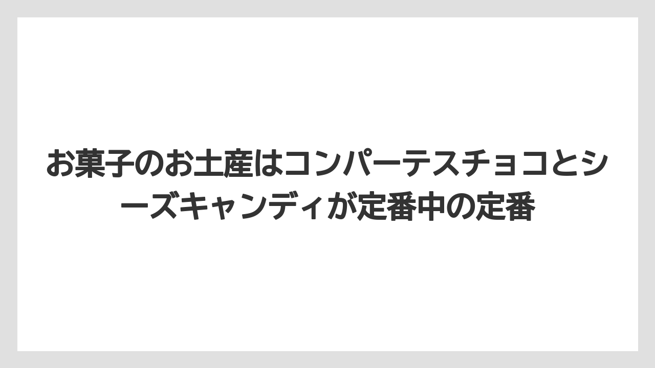 【リゾート】【宿泊】【旅】お菓子のお土産はコンパーテスチョコとシーズキャンディが定番中の定番
