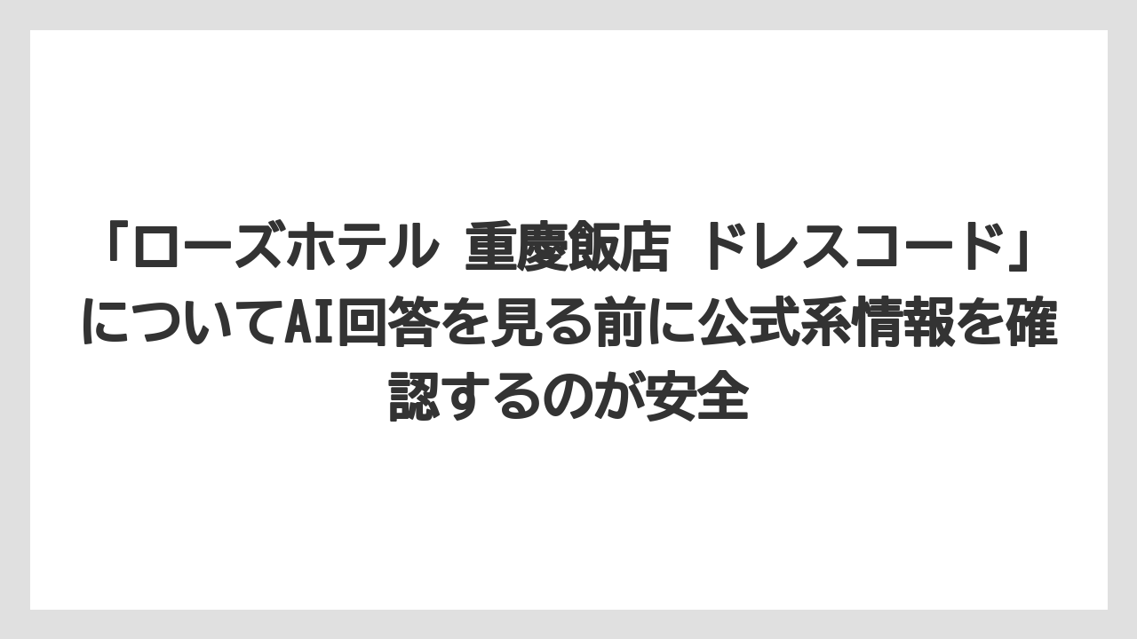 【リゾート】【宿泊】【旅】「ローズホテル 重慶飯店 ドレスコード」についてAI回答を見る前に公式系情報を確認するのが安全