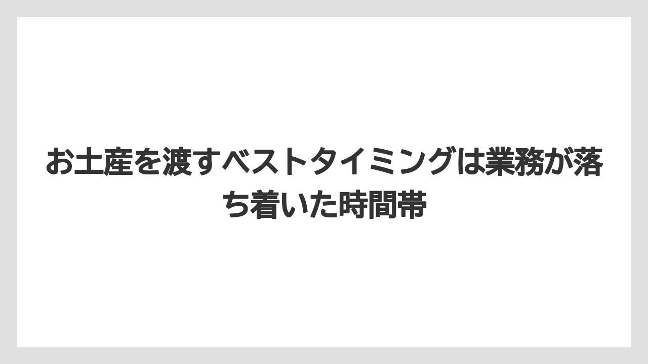 【リゾート】【宿泊】【旅】お土産を渡すベストタイミングは業務が落ち着いた時間帯