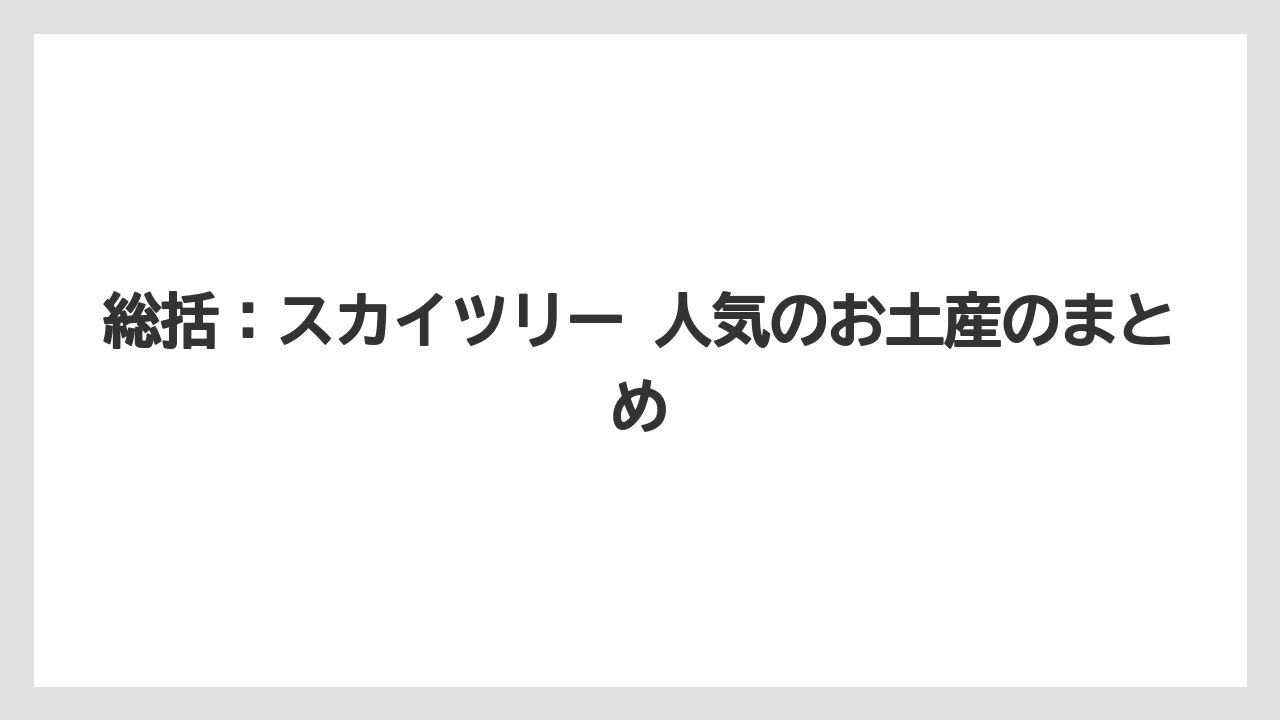 【アマン】【宿泊】【旅】総括：スカイツリー 人気のお土産のまとめ