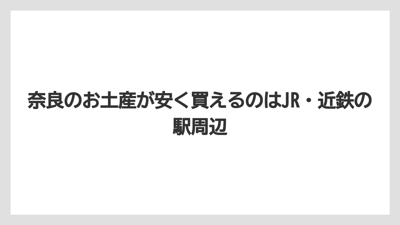 【リゾート】【宿泊】【旅】奈良のお土産が安く買えるのはJR・近鉄の駅周辺
