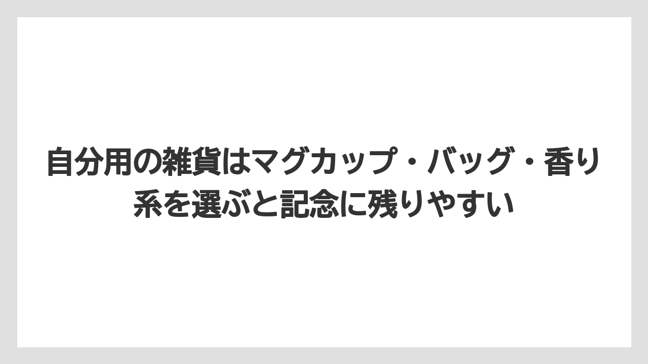 【リゾート】【宿泊】【旅】自分用の雑貨はマグカップ・バッグ・香り系を選ぶと記念に残りやすい