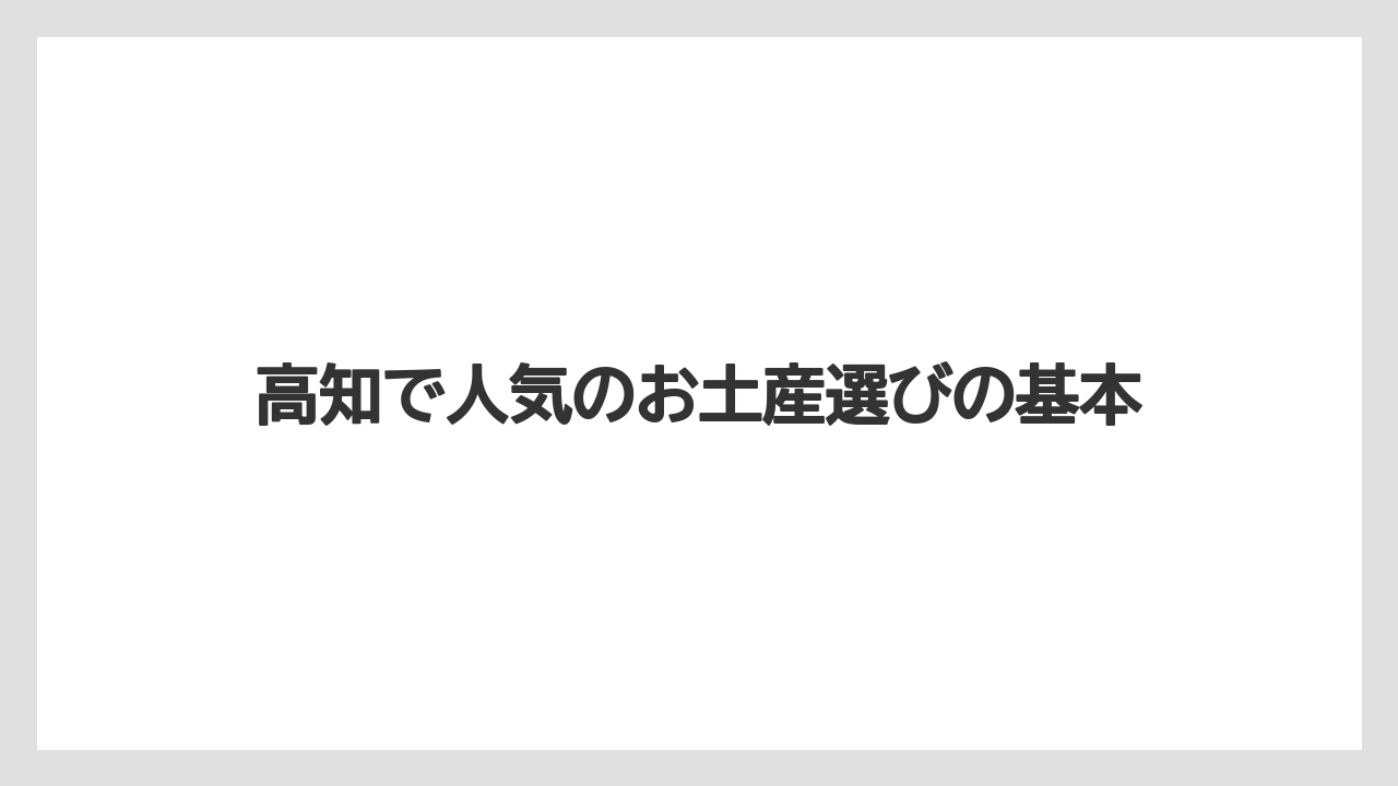 高知で人気のお土産選びの基本