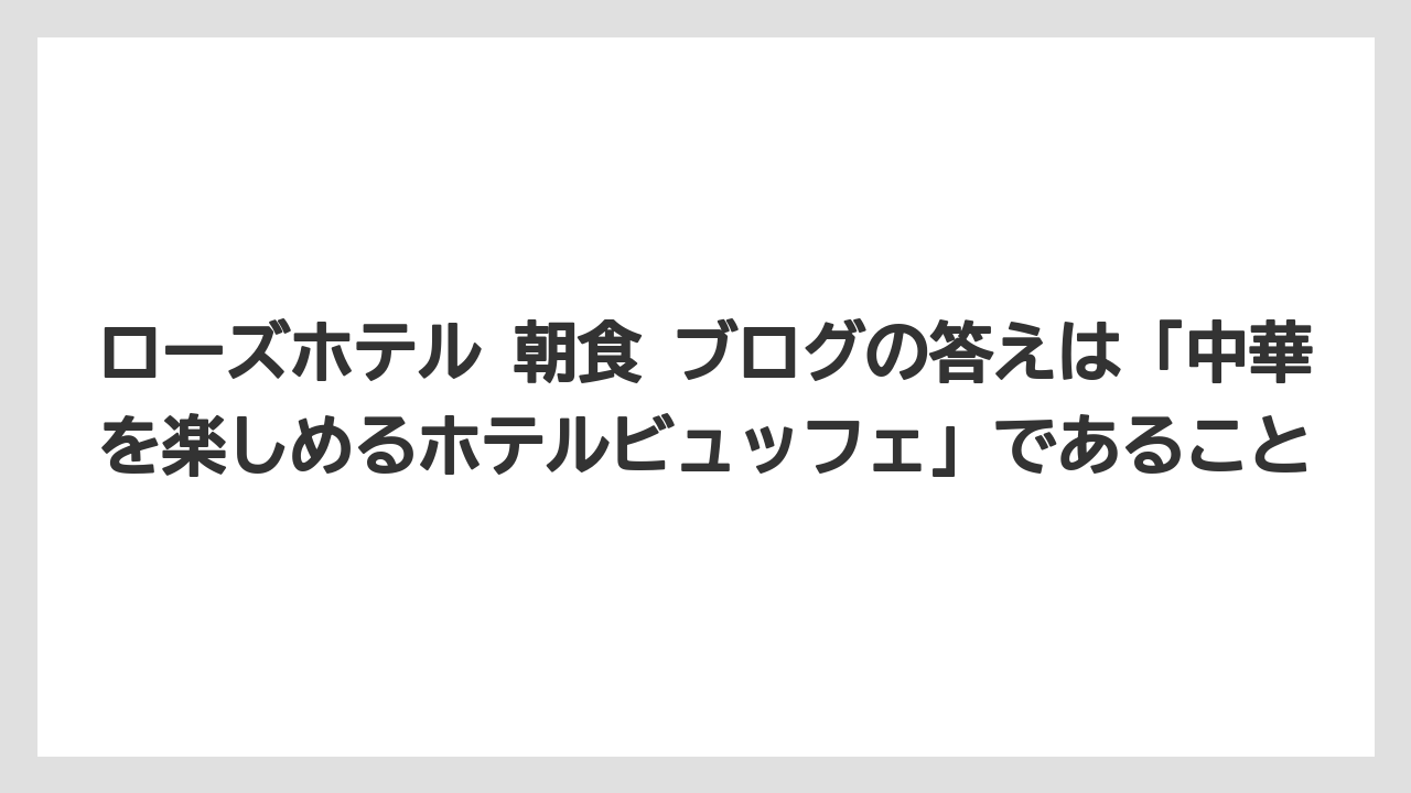 【リゾート】【国内旅行】【宿泊】【旅】ローズホテル 朝食 ブログの答えは「中華を楽しめるホテルビュッフェ」であること