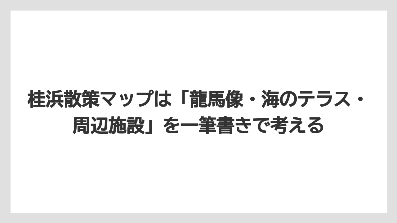 【リゾート】【宿泊】【旅】桂浜散策マップは「龍馬像・海のテラス・周辺施設」を一筆書きで考える