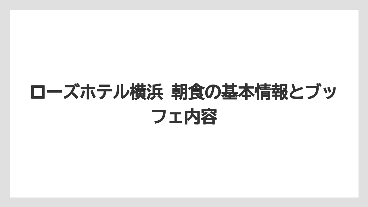 ローズホテル横浜 朝食の基本情報とブッフェ内容