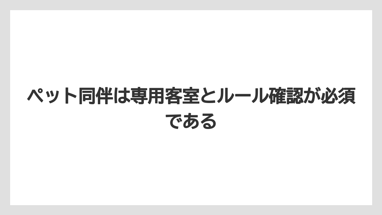 【リゾート】【国内旅行】【宿泊】【旅】ペット同伴は専用客室とルール確認が必須である