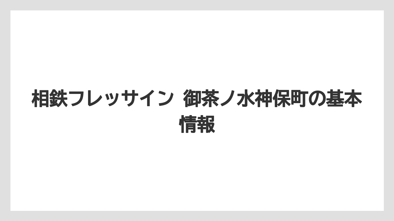 相鉄フレッサイン 御茶ノ水神保町の基本情報