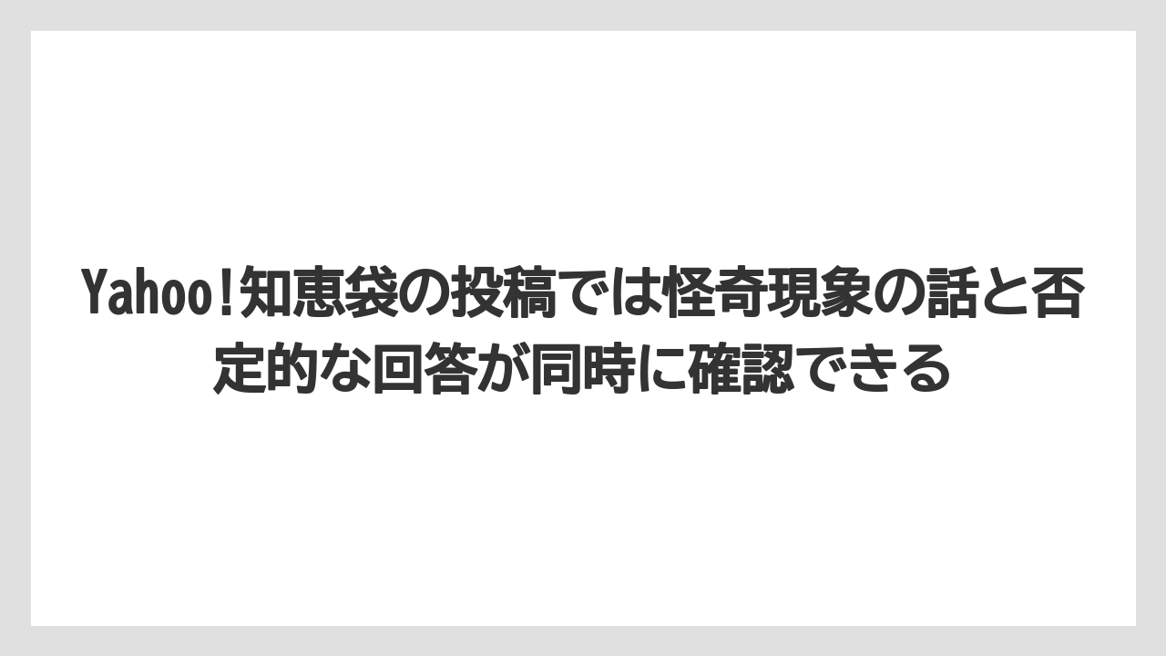 【リゾート】【国内旅行】【宿泊】【旅】【楽天トラベル】Yahoo!知恵袋の投稿では怪奇現象の話と否定的な回答が同時に確認できる