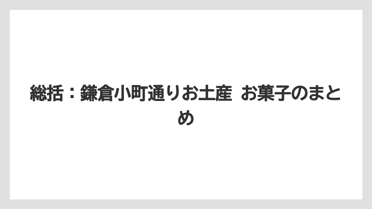 【リゾート】【宿泊】【旅】総括:鎌倉小町通りお土産 お菓子のまとめ