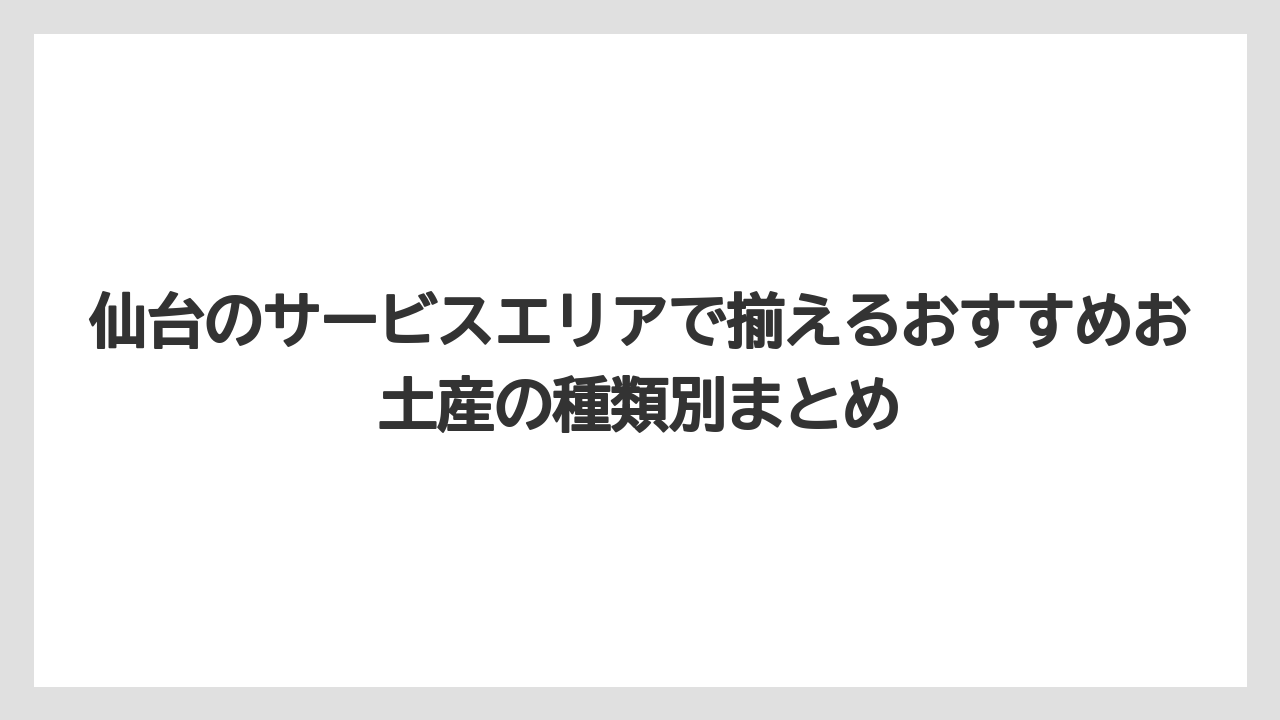 【リゾート】【宿泊】【旅】各サービスエリアのお土産・グルメを一覧比較