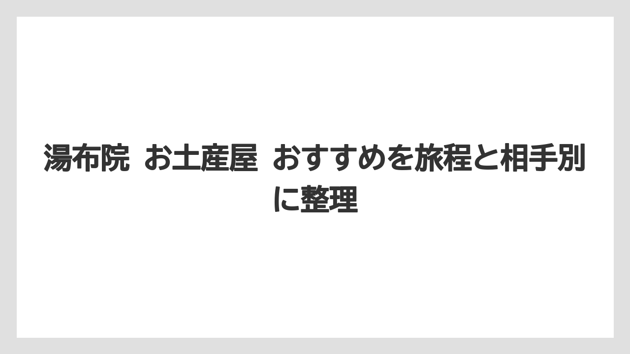 【リゾート】【宿泊】【旅】湯布院のお土産を食べ物以外で選ぶなら箸・竹細工・作家もの雑貨が向いている