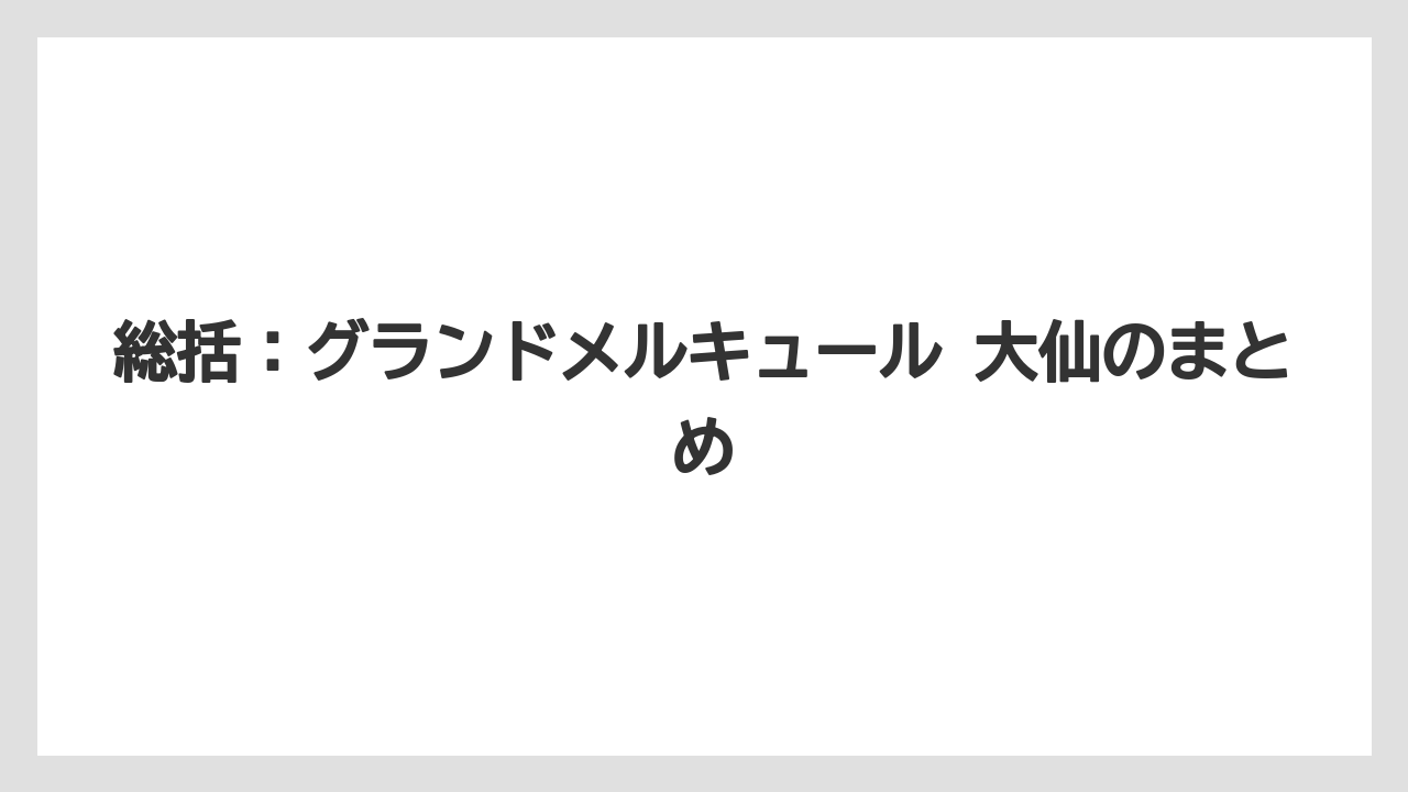 【リゾート】【宿泊】【旅】総括：グランドメルキュール 大仙のまとめ