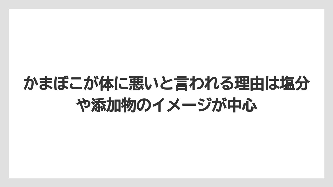 【リゾート】【宿泊】【旅】かまぼこが体に悪いと言われる理由は塩分や添加物のイメージが中心