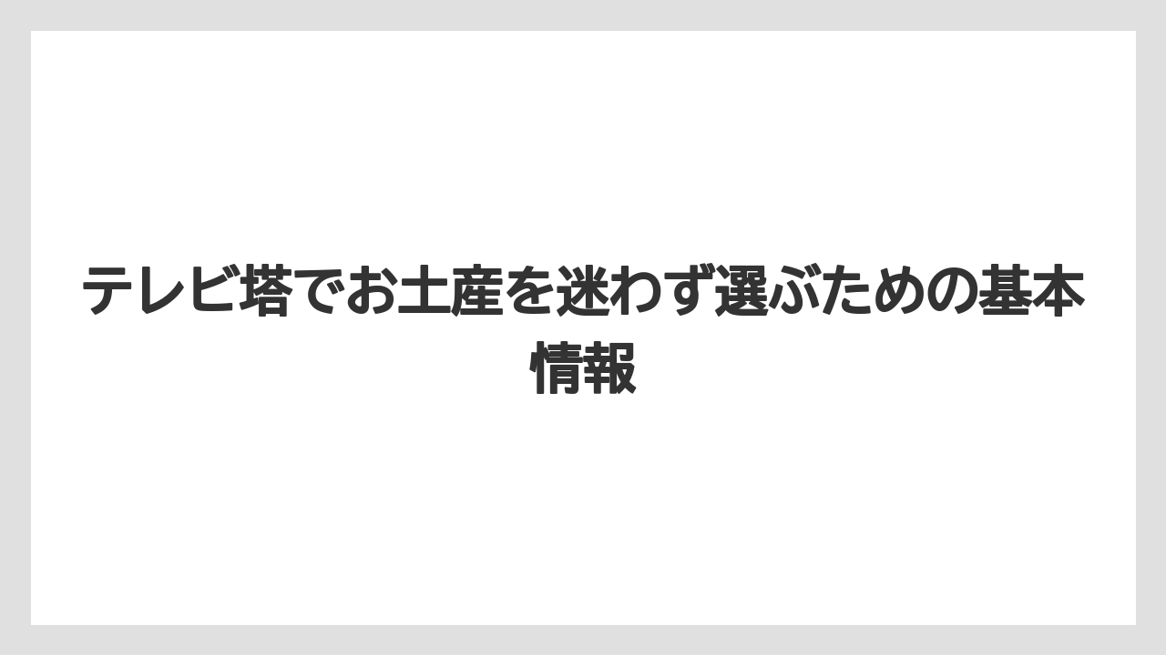 テレビ塔でお土産を迷わず選ぶための基本情報