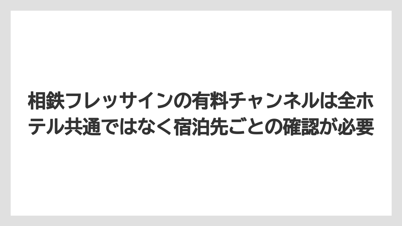 【リゾート】【宿泊】【旅】相鉄フレッサインの有料チャンネルは全ホテル共通ではなく宿泊先ごとの確認が必要