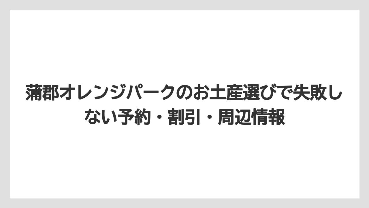【リゾート】【宿泊】【旅】フルーツ狩りのお土産付きプランは持ち帰り目的でも確認したい