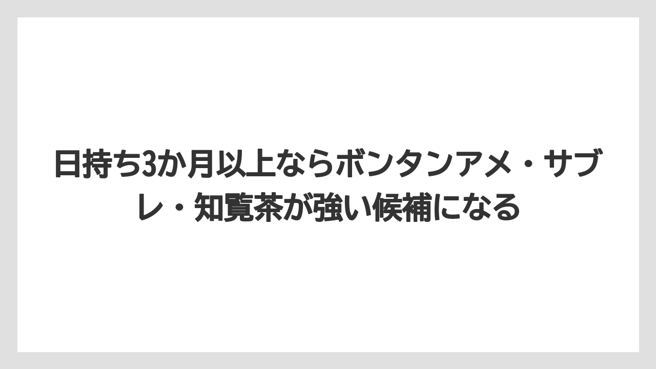 【リゾート】【宿泊】【旅】日持ち3か月以上ならボンタンアメ・サブレ・知覧茶が強い候補になる