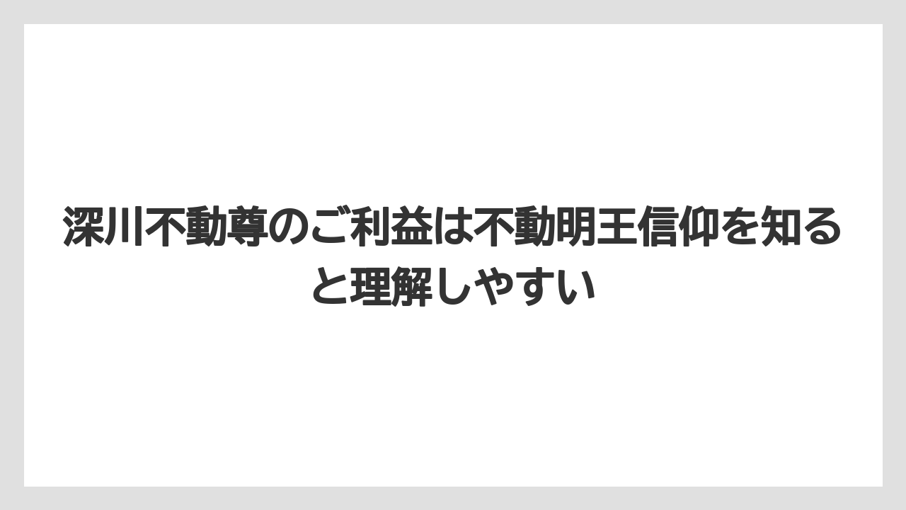 【リゾート】【宿泊】【旅】深川不動尊のご利益は不動明王信仰を知ると理解しやすい