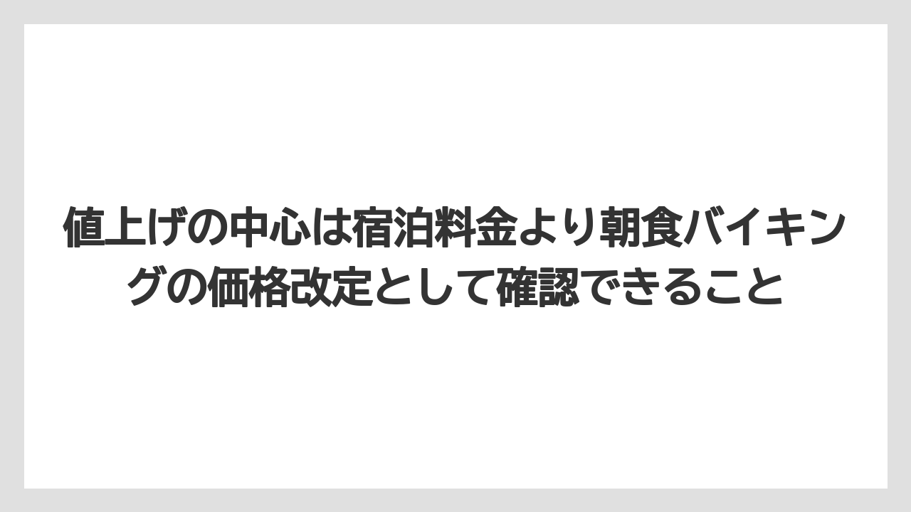 【リゾート】【宿泊】【旅】値上げの中心は宿泊料金より朝食バイキングの価格改定として確認できること