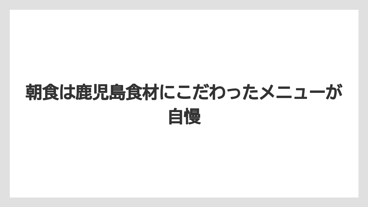 【リゾート】【宿泊】【旅】【楽天トラベル】朝食は鹿児島食材にこだわったメニューが自慢