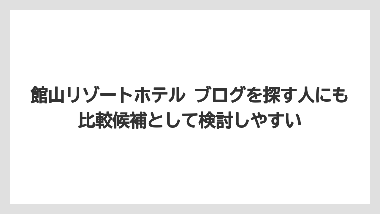 【リゾート】【宿泊】【旅】館山リゾートホテル ブログを探す人にも比較候補として検討しやすい